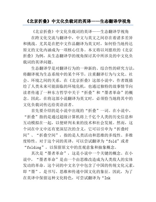 《北京折叠》中文化负载词的英译——生态翻译学视角