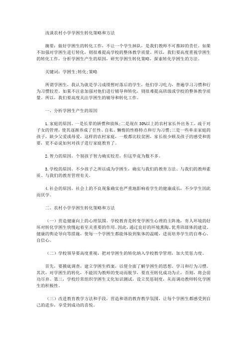 [策略,农村,小学]浅谈农村小学学困生转化策略和方法