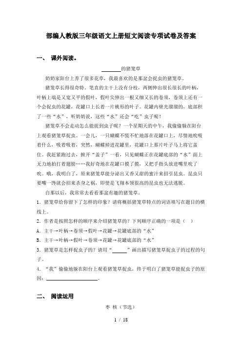 部编人教版三年级语文上册短文阅读专项试卷及答案