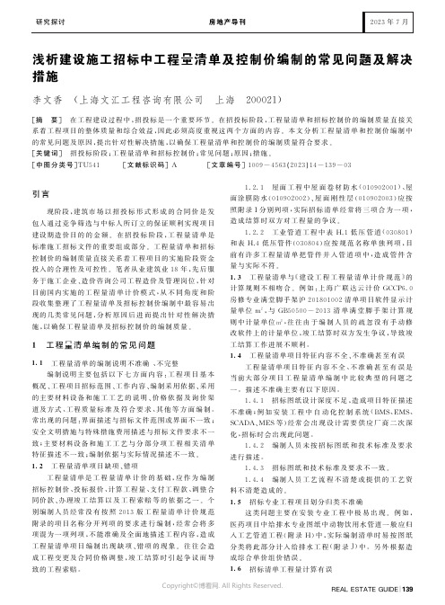 浅析建设施工招标中工程量清单及控制价编制的常见问题及解决措施