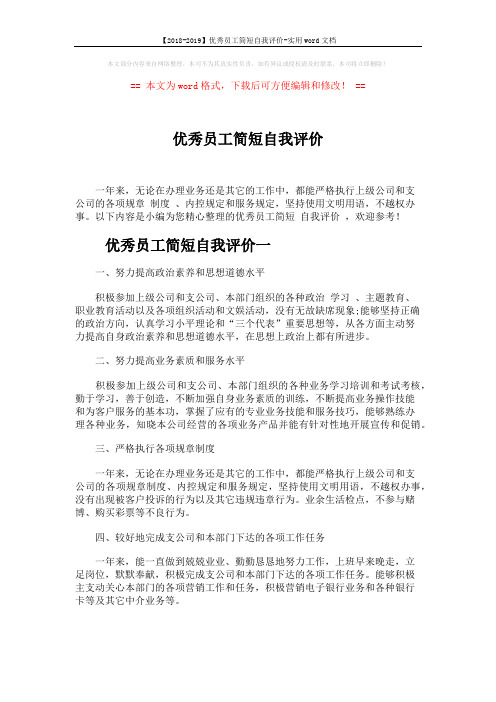 【2018-2019】优秀员工简短自我评价-实用word文档 (2页)