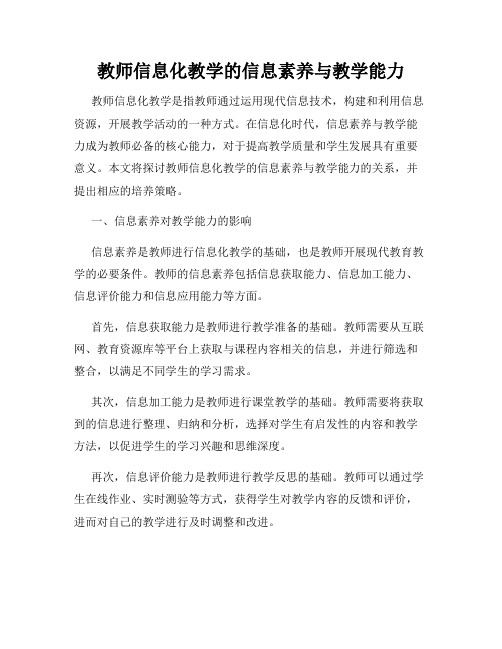 教师信息化教学的信息素养与教学能力