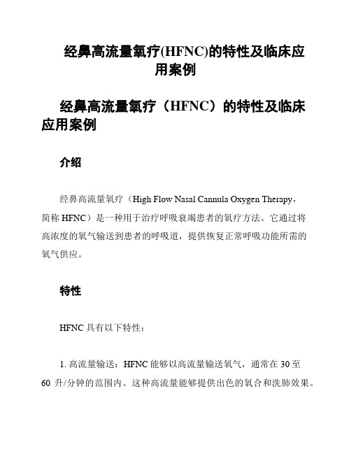 经鼻高流量氧疗(HFNC)的特性及临床应用案例