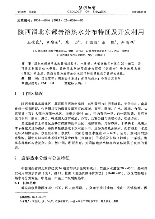 陕西渭北东部岩溶热水分布特征及开发利用