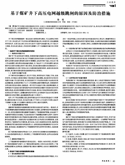 基于煤矿井下高压电网越级跳闸的原因及防治措施