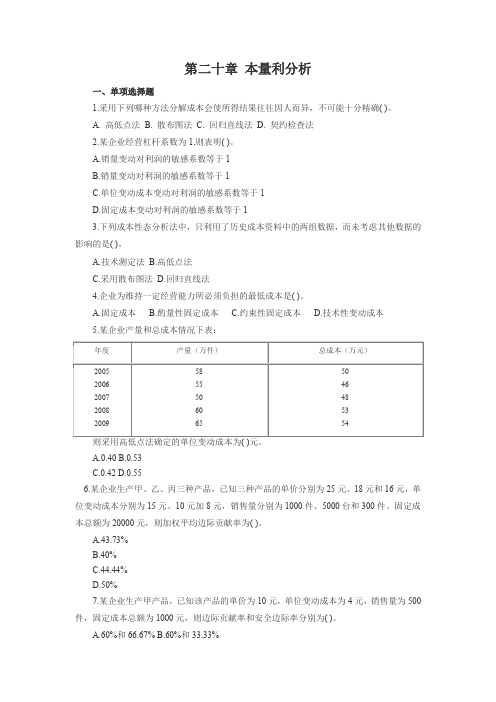 第二十章本量利分析习题三