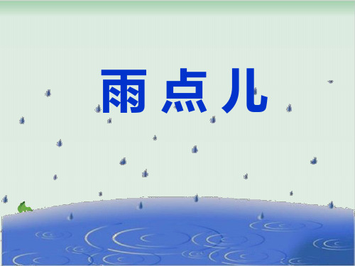 部编版雨点儿课件详解-PPT2