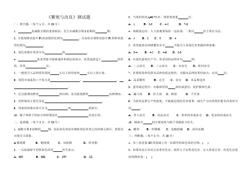 《繁殖与改良》测试题