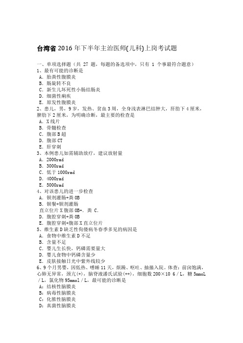 台湾省下半年主治医师上岗考试题