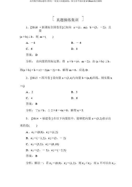 高考数学课标通用(理科)一轮复习真题演练：第五章平面向量5-2Word版含解析