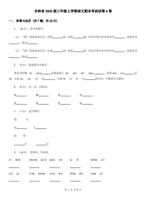 吉林省2020版三年级上学期语文期末考试试卷A卷