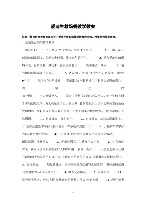 爱迪生救妈妈教学教案