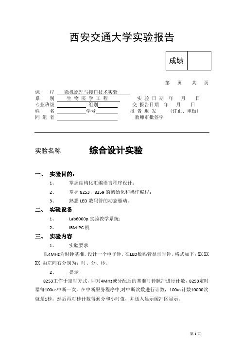 微机原理与接口技术实验报告5-综合设计实验