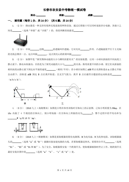 长春市农安县中考物理一模试卷