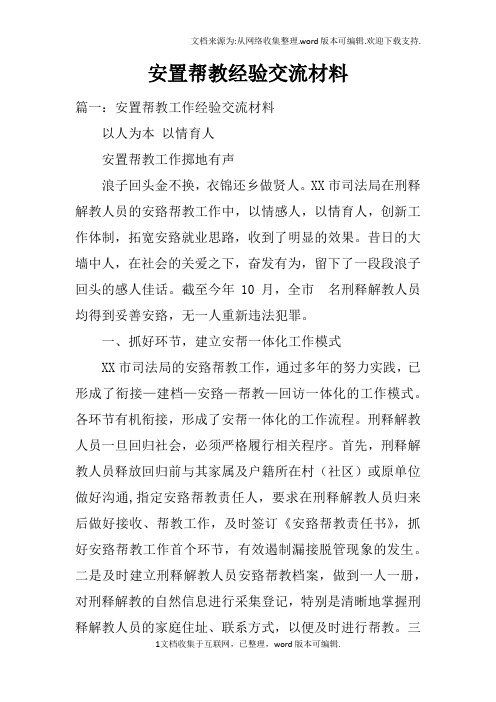 安置帮教经验交流材料