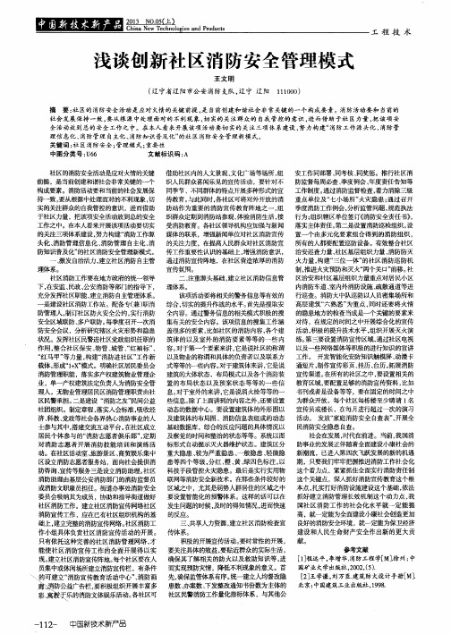 浅谈创新社区消防安全管理模式