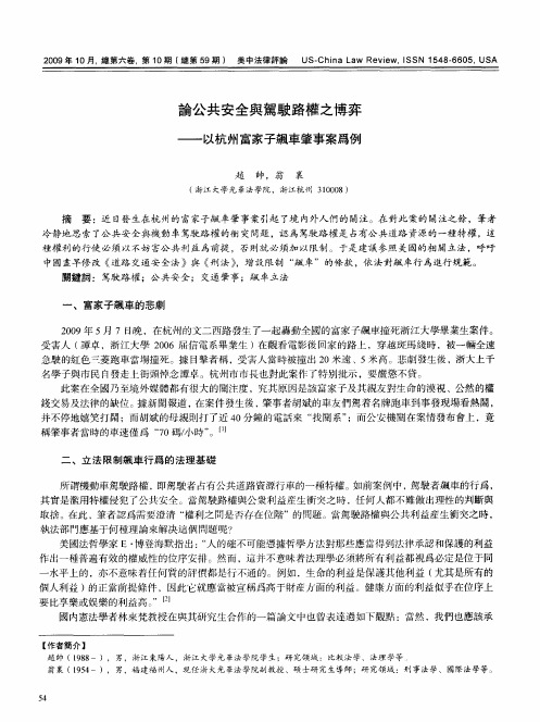 论公共安全与驾驶路权之博弈——以杭州富家子飙车肇事案为例