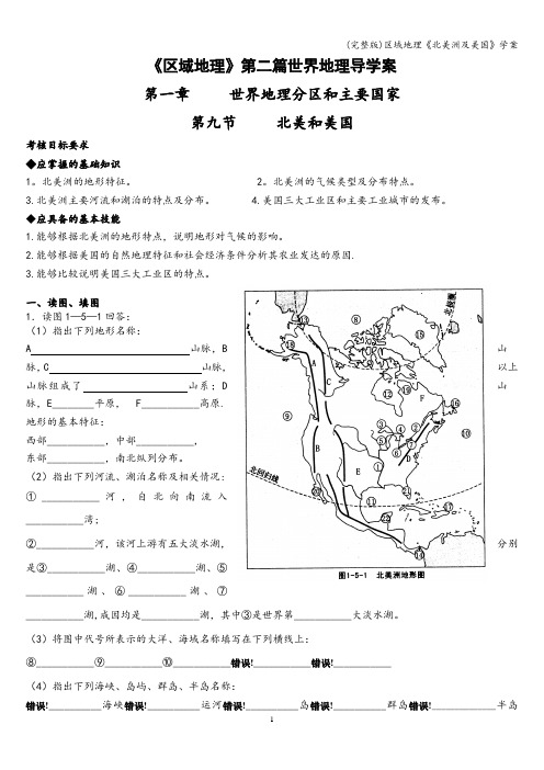 (完整版)区域地理《北美洲及美国》学案