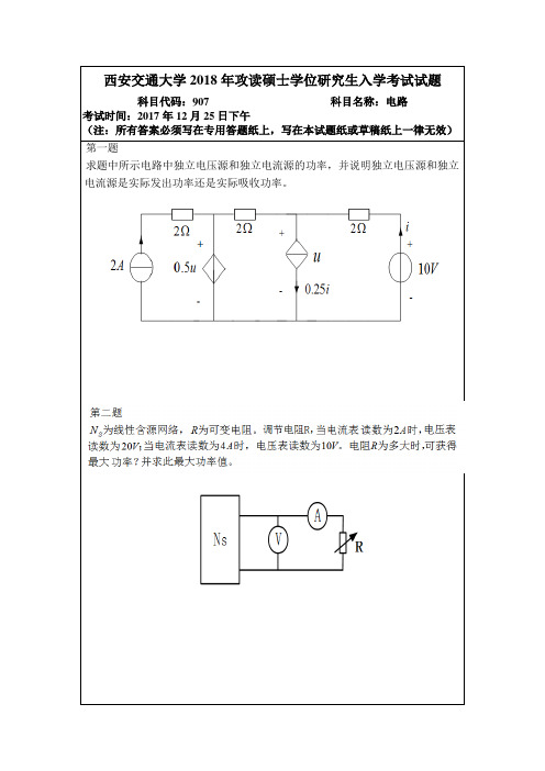 2018年西交大907标准版真题及答案解析