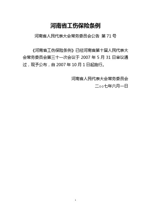 河南省工伤保险条例(河南省人民代表大会常务委员会公告第71号)