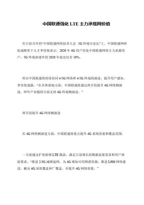 中国联通强化LTE主力承载网价值