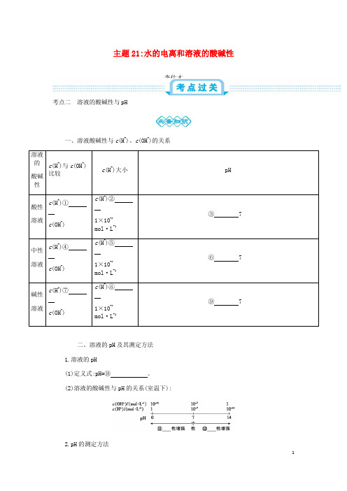 高考化学一轮复习 主题21 水的电离和溶液的酸碱性(3)(含解析)