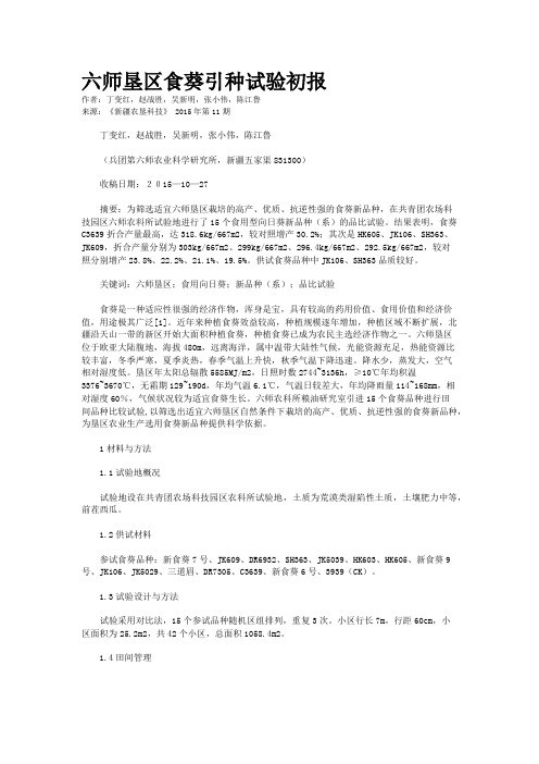 六师垦区食葵引种试验初报