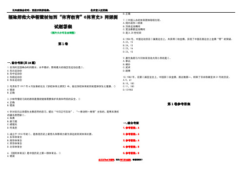 福建师范大学智慧树知到“体育教育”《体育史》网课测试题答案卷2