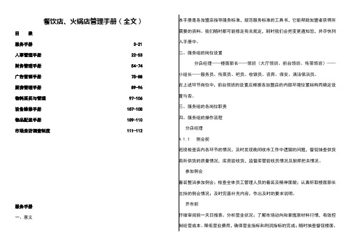 大型餐饮店、火锅店管理运营手册(管理手册)