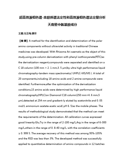 超高效液相色谱-串联质谱法定性和高效液相色谱法定量分析天南星中氨基酸成分