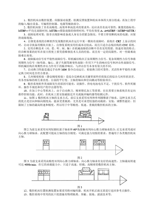 数控机床故障诊断与维护复习题DOC