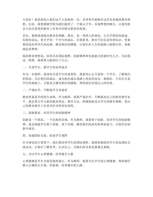 新教师发言稿教育理想