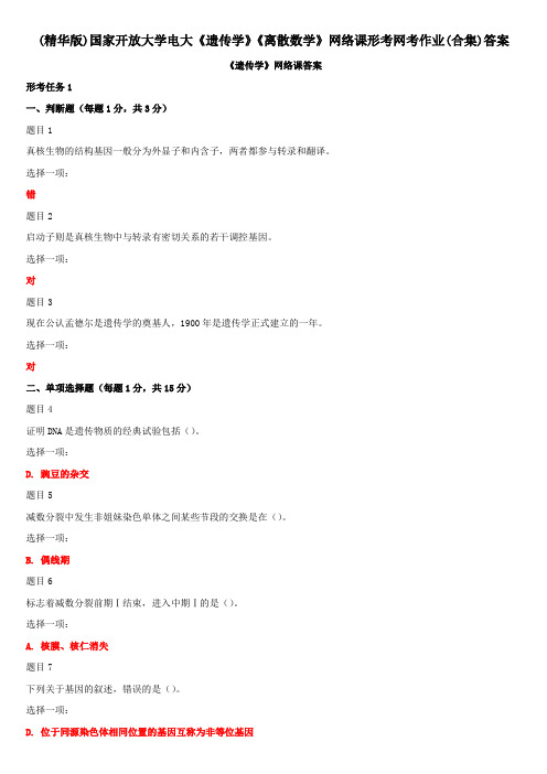 (精华版)国家开放大学电大《遗传学》《离散数学》网络课形考网考作业(合集)答案