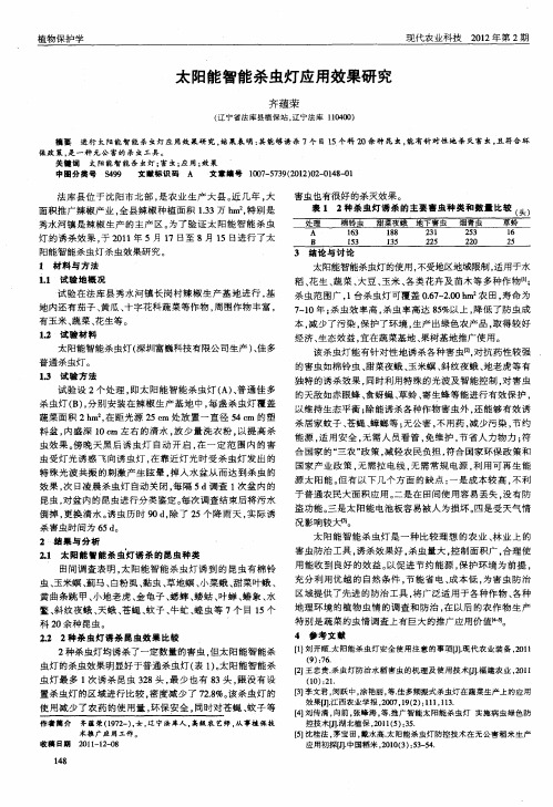 太阳能智能杀虫灯应用效果研究
