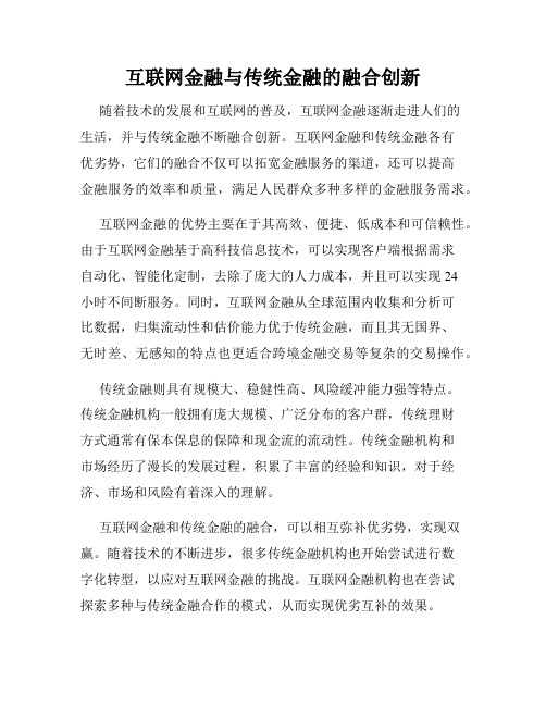 互联网金融与传统金融的融合创新