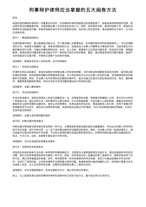 刑事辩护律师应当掌握的五大阅卷方法