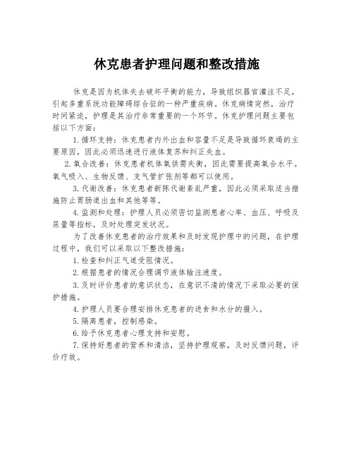 休克患者护理问题和整改措施