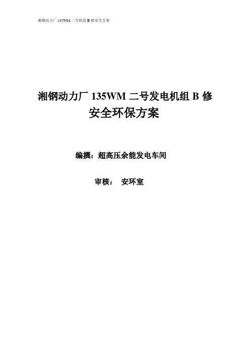 135WM二号发电机组B修安全方案(修改)