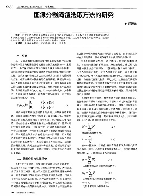 图像分割阈值选取方法的研究