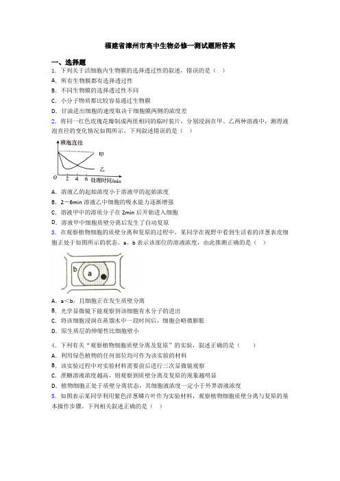 福建省漳州市高中生物必修一测试题附答案