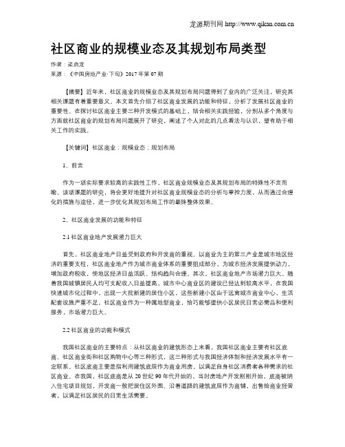 社区商业的规模业态及其规划布局类型