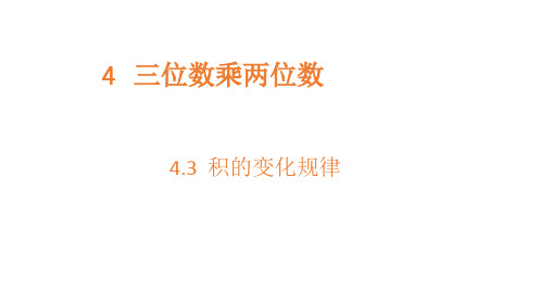 四年级上册数学课件-4.3积的变化规律-人教新课标(12页PPT)