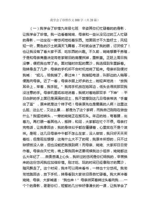 我学会了珍惜作文800字（共20篇）_初三作文_