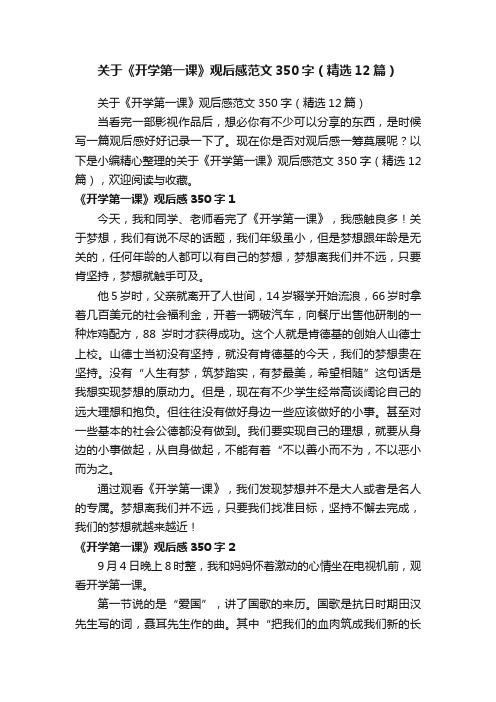 关于《开学第一课》观后感范文350字（精选12篇）