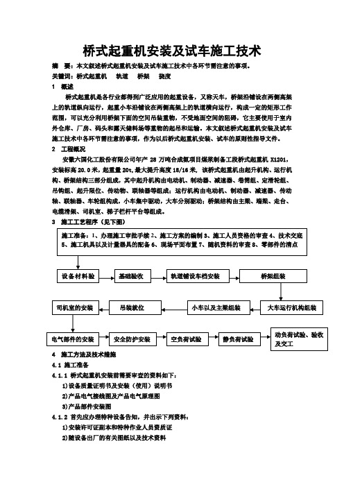 桥式起重机安装及试车施工技术