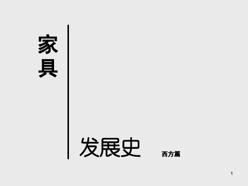 西方家具史ppt课件