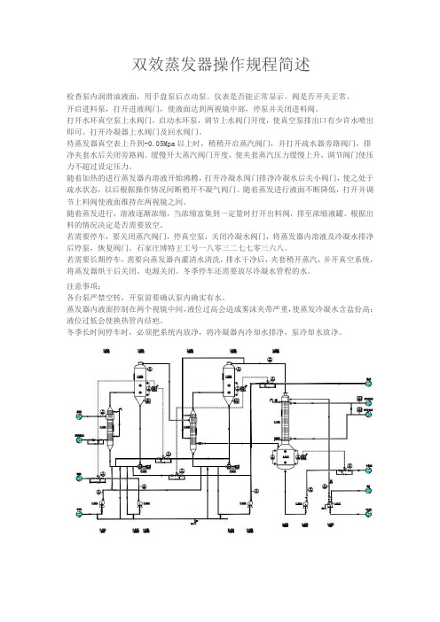 双效蒸发器操作规程简述