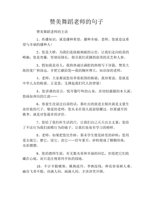 赞美舞蹈老师的句子