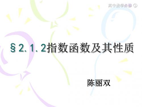 §2.1.2指数函数及其性质