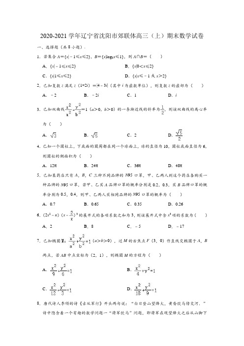 2020-2021学年辽宁省沈阳市郊联体高三上学期期末数学试卷 (解析版)